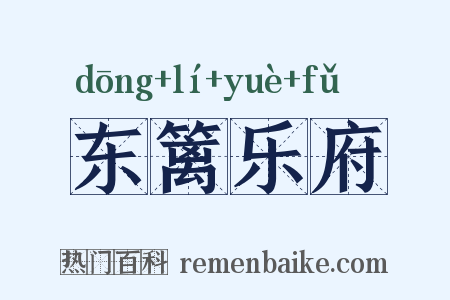 东篱乐府是什么意思的图片